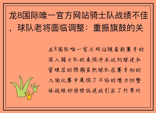 龙8国际唯一官方网站骑士队战绩不佳，球队老将面临调整：重振旗鼓的关键时刻 - 副本