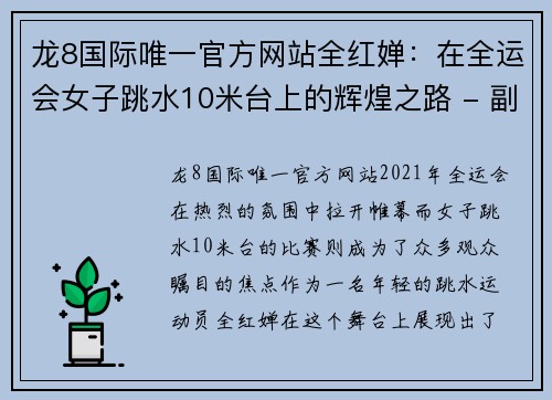 龙8国际唯一官方网站全红婵：在全运会女子跳水10米台上的辉煌之路 - 副本