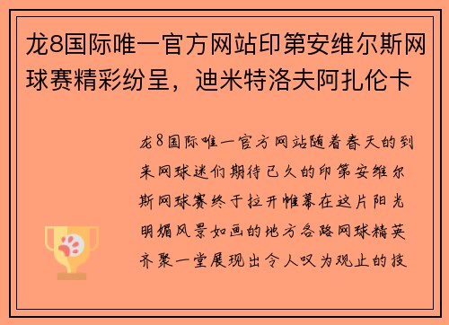 龙8国际唯一官方网站印第安维尔斯网球赛精彩纷呈，迪米特洛夫阿扎伦卡奥胖等名将纷纷晋级 - 副本