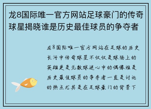 龙8国际唯一官方网站足球豪门的传奇球星揭晓谁是历史最佳球员的争夺者与象征 - 副本