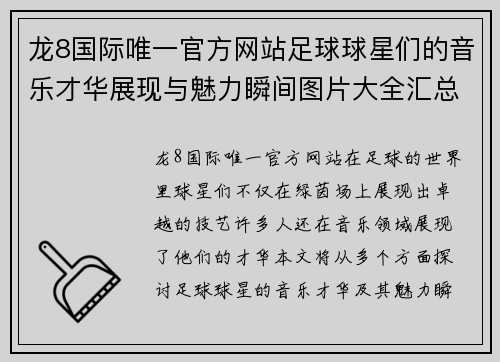 龙8国际唯一官方网站足球球星们的音乐才华展现与魅力瞬间图片大全汇总欣赏 - 副本