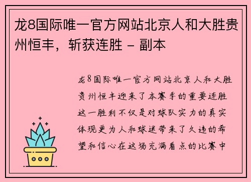 龙8国际唯一官方网站北京人和大胜贵州恒丰，斩获连胜 - 副本