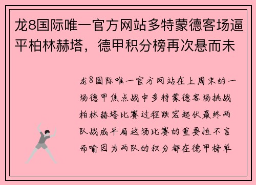 龙8国际唯一官方网站多特蒙德客场逼平柏林赫塔，德甲积分榜再次悬而未决 - 副本