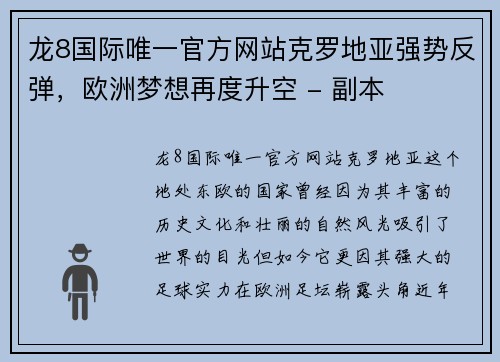 龙8国际唯一官方网站克罗地亚强势反弹，欧洲梦想再度升空 - 副本