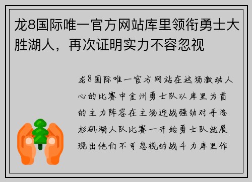 龙8国际唯一官方网站库里领衔勇士大胜湖人，再次证明实力不容忽视