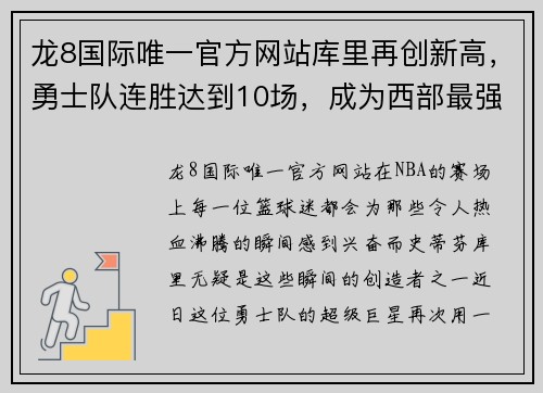 龙8国际唯一官方网站库里再创新高，勇士队连胜达到10场，成为西部最强球队 - 副本