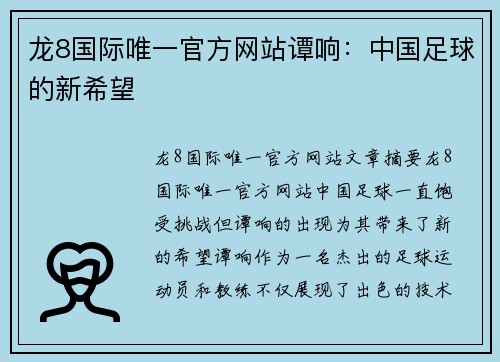 龙8国际唯一官方网站谭响：中国足球的新希望