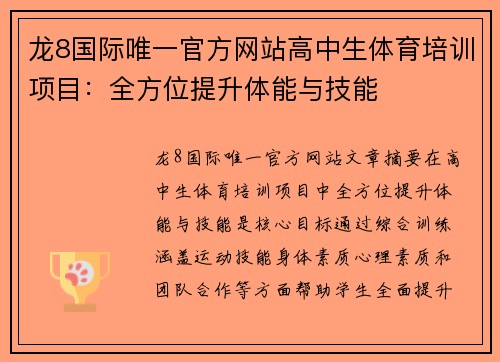 龙8国际唯一官方网站高中生体育培训项目：全方位提升体能与技能