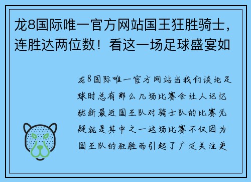 龙8国际唯一官方网站国王狂胜骑士，连胜达两位数！看这一场足球盛宴如何翻转你的观赛体验 - 副本