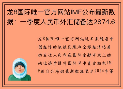 龙8国际唯一官方网站IMF公布最新数据：一季度人民币外汇储备达2874.6亿美元，占全球外汇储备重要比例 - 副本