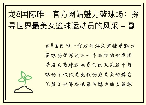 龙8国际唯一官方网站魅力篮球场：探寻世界最美女篮球运动员的风采 - 副本