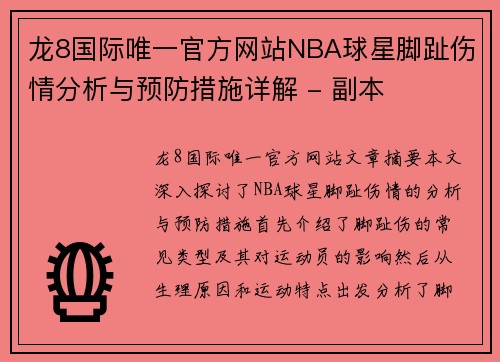 龙8国际唯一官方网站NBA球星脚趾伤情分析与预防措施详解 - 副本