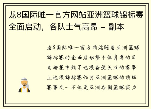 龙8国际唯一官方网站亚洲篮球锦标赛全面启动，各队士气高昂 - 副本