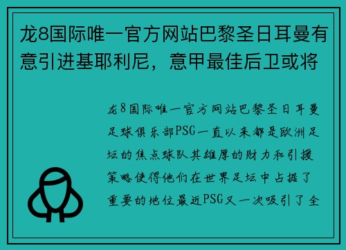 龙8国际唯一官方网站巴黎圣日耳曼有意引进基耶利尼，意甲最佳后卫或将转会 - 副本