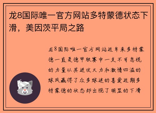龙8国际唯一官方网站多特蒙德状态下滑，美因茨平局之路