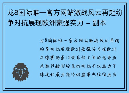 龙8国际唯一官方网站激战风云再起纷争对抗展现欧洲豪强实力 - 副本
