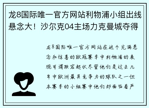 龙8国际唯一官方网站利物浦小组出线悬念大！沙尔克04主场力克曼城夺得关键胜利 - 副本