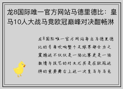 龙8国际唯一官方网站马德里德比：皇马10人大战马竞欧冠巅峰对决酣畅淋漓 - 副本