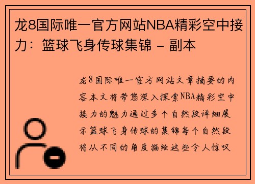 龙8国际唯一官方网站NBA精彩空中接力：篮球飞身传球集锦 - 副本
