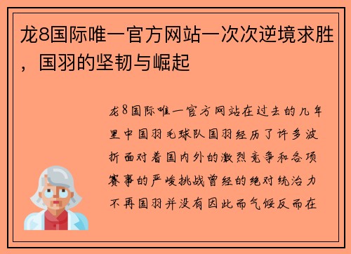 龙8国际唯一官方网站一次次逆境求胜，国羽的坚韧与崛起