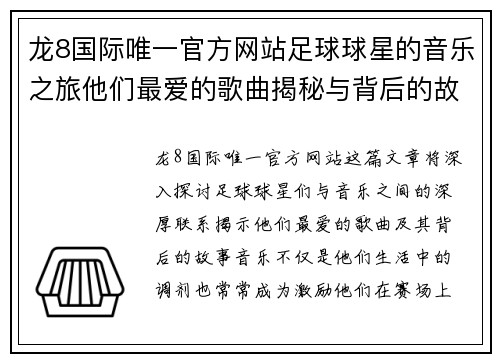 龙8国际唯一官方网站足球球星的音乐之旅他们最爱的歌曲揭秘与背后的故事 - 副本