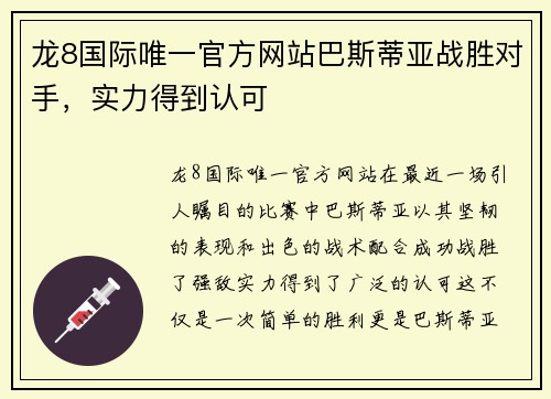 龙8国际唯一官方网站巴斯蒂亚战胜对手，实力得到认可