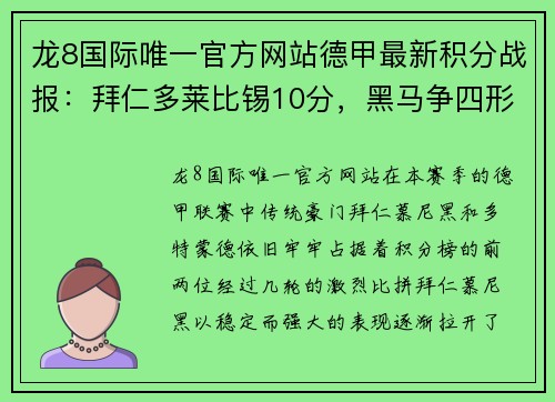 龙8国际唯一官方网站德甲最新积分战报：拜仁多莱比锡10分，黑马争四形势大好，沙尔克迎来关键时刻
