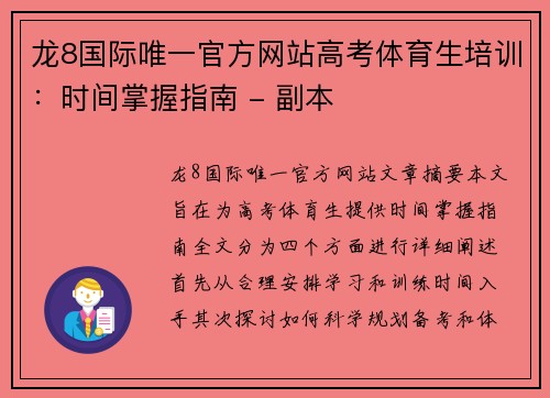 龙8国际唯一官方网站高考体育生培训：时间掌握指南 - 副本