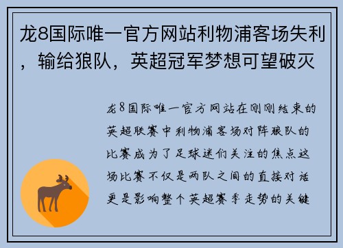 龙8国际唯一官方网站利物浦客场失利，输给狼队，英超冠军梦想可望破灭？