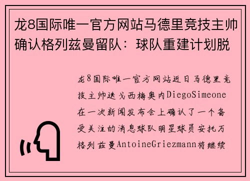 龙8国际唯一官方网站马德里竞技主帅确认格列兹曼留队：球队重建计划脱稿 - 副本