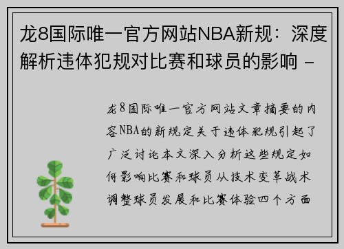 龙8国际唯一官方网站NBA新规：深度解析违体犯规对比赛和球员的影响 - 副本
