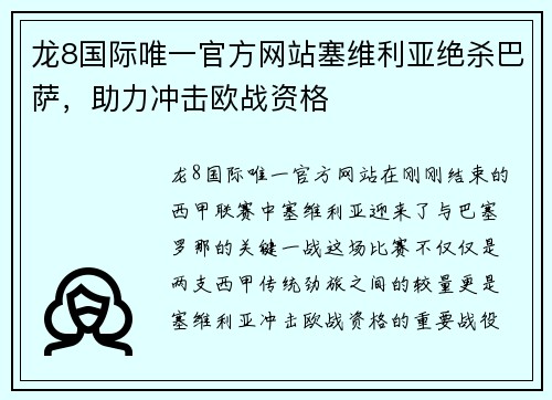龙8国际唯一官方网站塞维利亚绝杀巴萨，助力冲击欧战资格