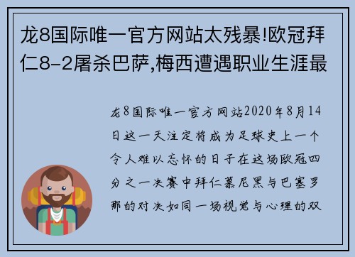 龙8国际唯一官方网站太残暴!欧冠拜仁8-2屠杀巴萨,梅西遭遇职业生涯最惨痛失利 - 副本