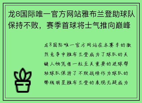 龙8国际唯一官方网站雅布兰登助球队保持不败，赛季首球将士气推向巅峰