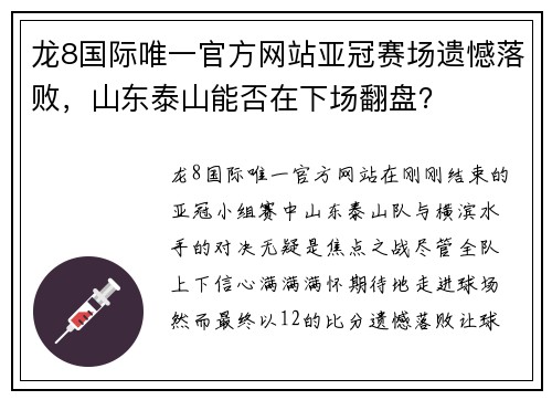 龙8国际唯一官方网站亚冠赛场遗憾落败，山东泰山能否在下场翻盘？