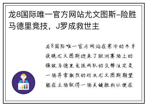 龙8国际唯一官方网站尤文图斯-险胜马德里竞技，J罗成救世主