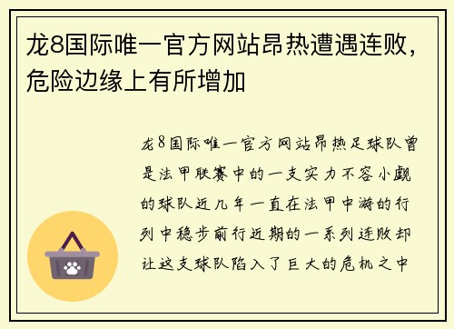 龙8国际唯一官方网站昂热遭遇连败，危险边缘上有所增加