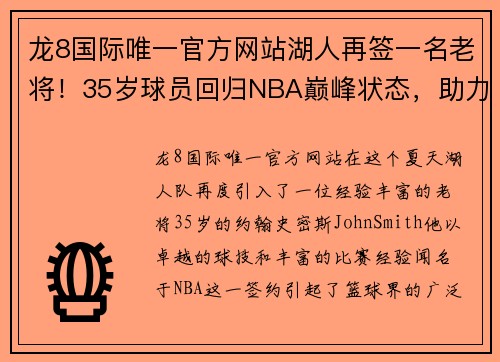 龙8国际唯一官方网站湖人再签一名老将！35岁球员回归NBA巅峰状态，助力球队突破季后赛难关 - 副本