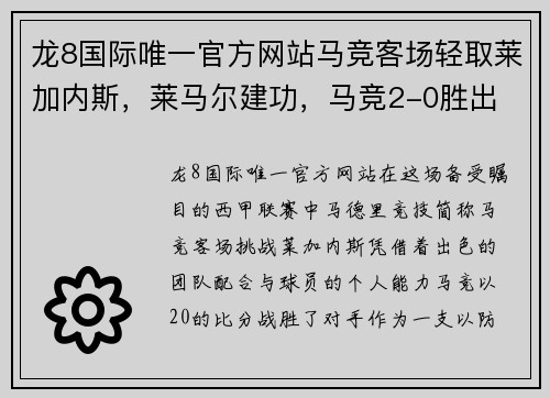 龙8国际唯一官方网站马竞客场轻取莱加内斯，莱马尔建功，马竞2-0胜出