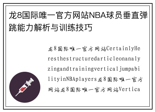 龙8国际唯一官方网站NBA球员垂直弹跳能力解析与训练技巧
