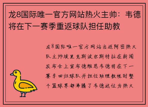 龙8国际唯一官方网站热火主帅：韦德将在下一赛季重返球队担任助教