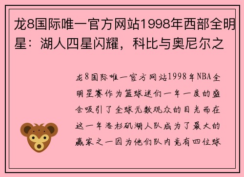 龙8国际唯一官方网站1998年西部全明星：湖人四星闪耀，科比与奥尼尔之外的两位英雄