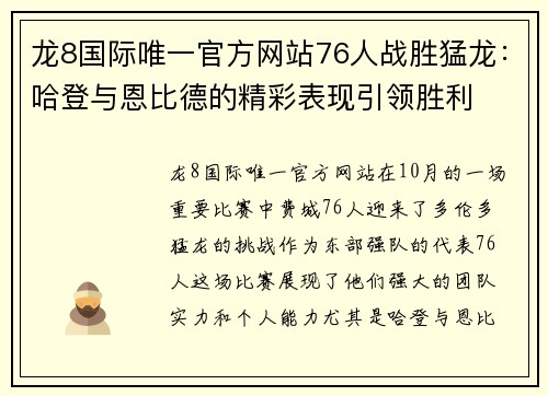 龙8国际唯一官方网站76人战胜猛龙：哈登与恩比德的精彩表现引领胜利