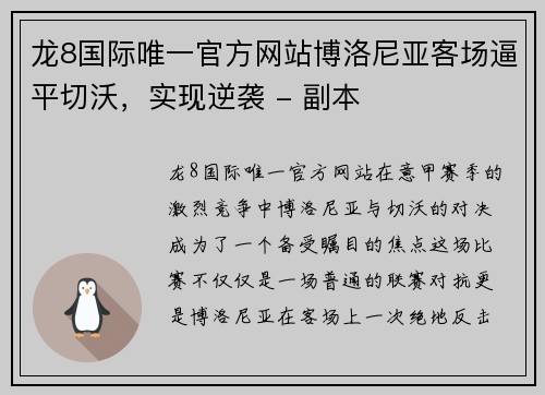 龙8国际唯一官方网站博洛尼亚客场逼平切沃，实现逆袭 - 副本