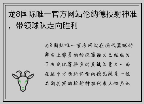 龙8国际唯一官方网站伦纳德投射神准，带领球队走向胜利