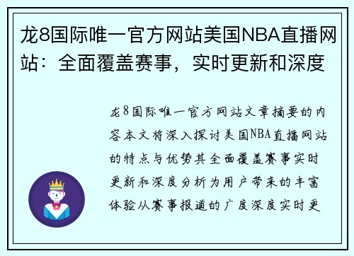 龙8国际唯一官方网站美国NBA直播网站：全面覆盖赛事，实时更新和深度分析 - 副本