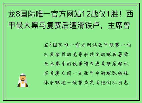 龙8国际唯一官方网站12战仅1胜！西甲最大黑马复赛后遭滑铁卢，主席曾讽中国人不 - 副本 (2)
