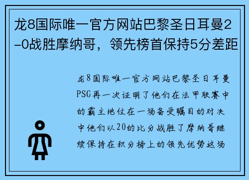 龙8国际唯一官方网站巴黎圣日耳曼2-0战胜摩纳哥，领先榜首保持5分差距，尽显法甲霸主实力 - 副本