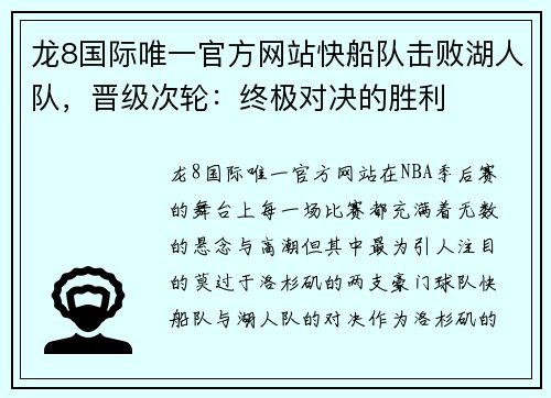 龙8国际唯一官方网站快船队击败湖人队，晋级次轮：终极对决的胜利