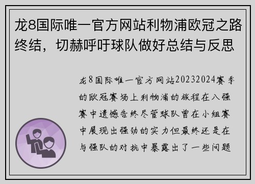 龙8国际唯一官方网站利物浦欧冠之路终结，切赫呼吁球队做好总结与反思，备战下赛季 - 副本